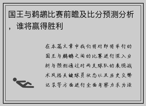 国王与鹈鹕比赛前瞻及比分预测分析，谁将赢得胜利