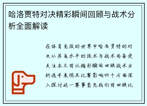 哈洛贾特对决精彩瞬间回顾与战术分析全面解读