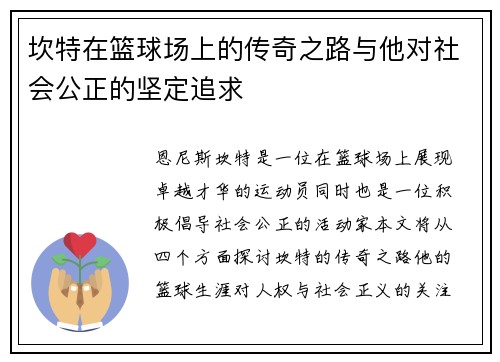 坎特在篮球场上的传奇之路与他对社会公正的坚定追求