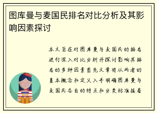 图库曼与麦国民排名对比分析及其影响因素探讨