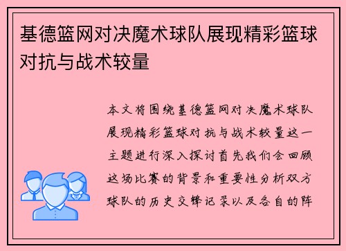 基德篮网对决魔术球队展现精彩篮球对抗与战术较量
