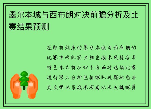 墨尔本城与西布朗对决前瞻分析及比赛结果预测