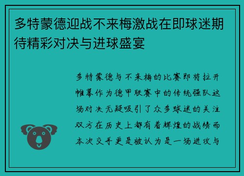 多特蒙德迎战不来梅激战在即球迷期待精彩对决与进球盛宴