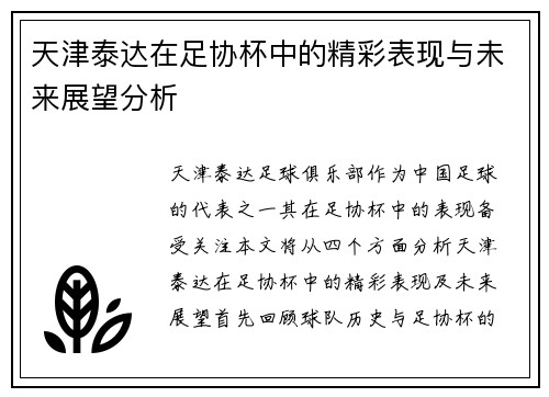 天津泰达在足协杯中的精彩表现与未来展望分析