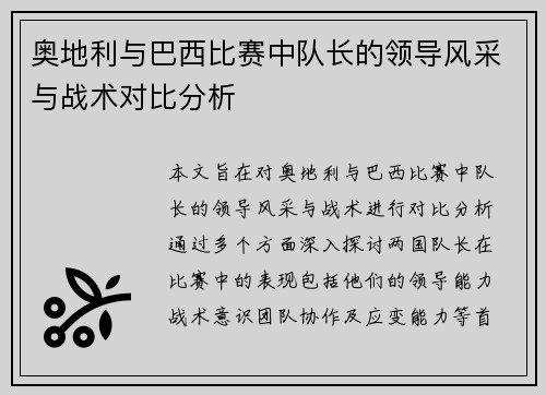 奥地利与巴西比赛中队长的领导风采与战术对比分析