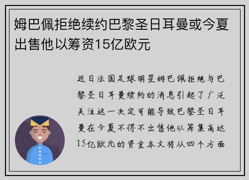 姆巴佩拒绝续约巴黎圣日耳曼或今夏出售他以筹资15亿欧元