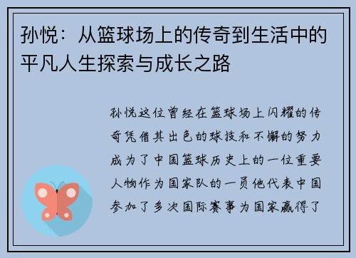 孙悦：从篮球场上的传奇到生活中的平凡人生探索与成长之路