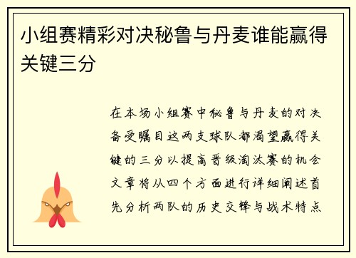 小组赛精彩对决秘鲁与丹麦谁能赢得关键三分