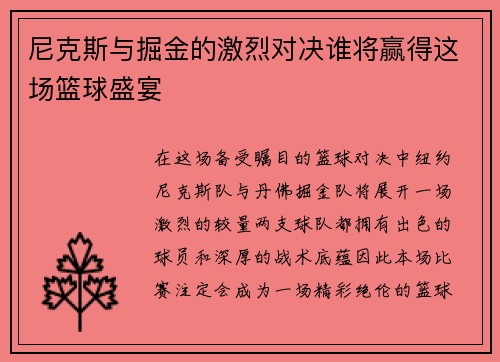 尼克斯与掘金的激烈对决谁将赢得这场篮球盛宴