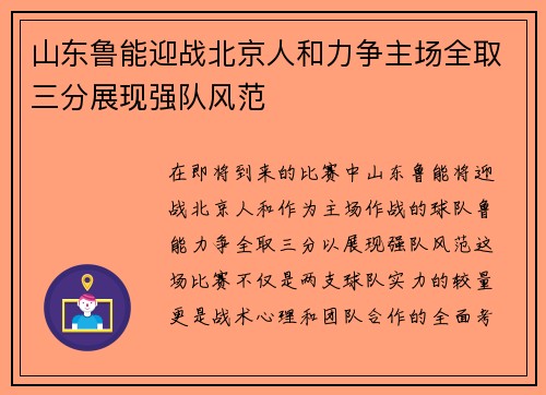 山东鲁能迎战北京人和力争主场全取三分展现强队风范