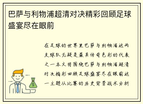 巴萨与利物浦超清对决精彩回顾足球盛宴尽在眼前