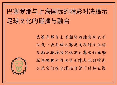 巴塞罗那与上海国际的精彩对决揭示足球文化的碰撞与融合