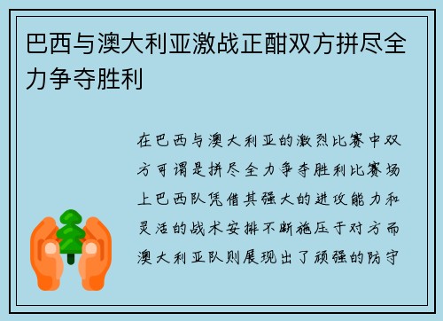 巴西与澳大利亚激战正酣双方拼尽全力争夺胜利