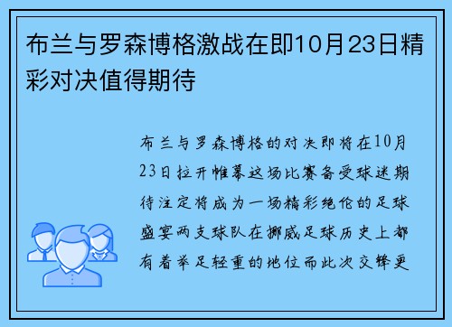 布兰与罗森博格激战在即10月23日精彩对决值得期待
