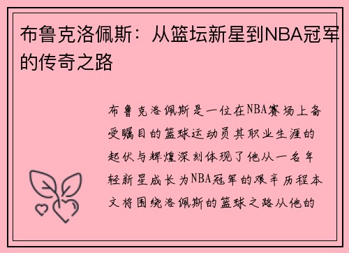 布鲁克洛佩斯：从篮坛新星到NBA冠军的传奇之路