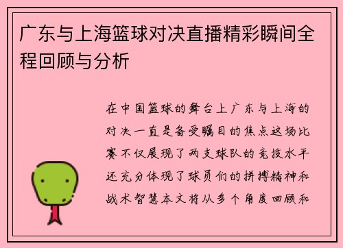 广东与上海篮球对决直播精彩瞬间全程回顾与分析