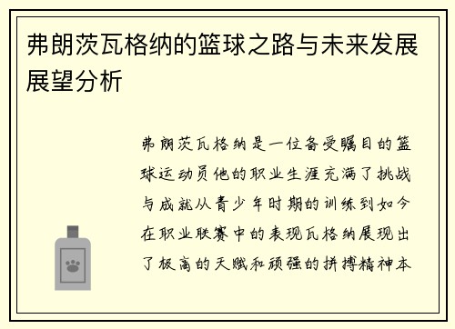 弗朗茨瓦格纳的篮球之路与未来发展展望分析