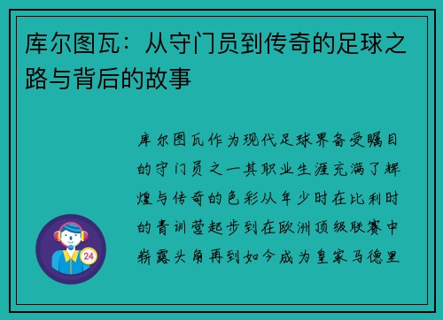 库尔图瓦：从守门员到传奇的足球之路与背后的故事