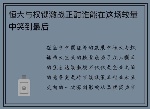 恒大与权键激战正酣谁能在这场较量中笑到最后