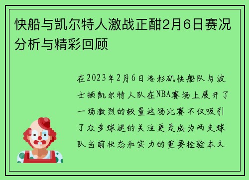 快船与凯尔特人激战正酣2月6日赛况分析与精彩回顾