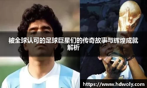 被全球认可的足球巨星们的传奇故事与辉煌成就解析