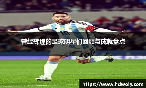 曾经辉煌的足球明星们回顾与成就盘点