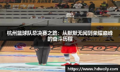 杭州篮球队总决赛之路：从默默无闻到荣耀巅峰的奋斗历程