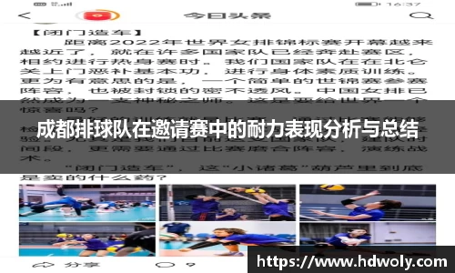 成都排球队在邀请赛中的耐力表现分析与总结