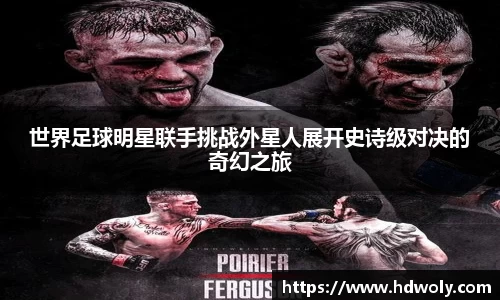 世界足球明星联手挑战外星人展开史诗级对决的奇幻之旅