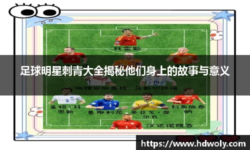 足球明星刺青大全揭秘他们身上的故事与意义