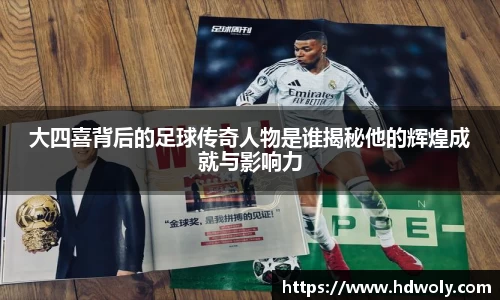 大四喜背后的足球传奇人物是谁揭秘他的辉煌成就与影响力