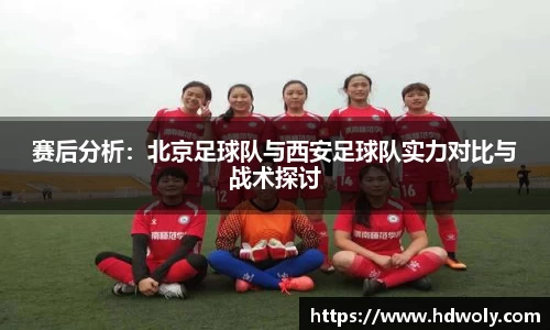 赛后分析：北京足球队与西安足球队实力对比与战术探讨