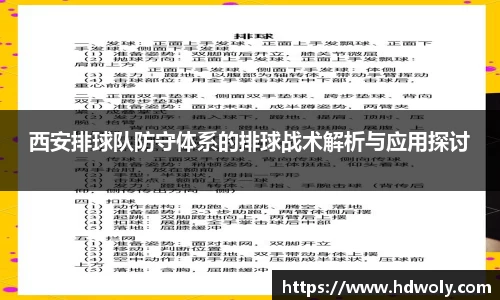 西安排球队防守体系的排球战术解析与应用探讨