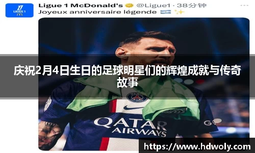 庆祝2月4日生日的足球明星们的辉煌成就与传奇故事