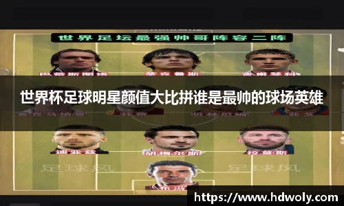 世界杯足球明星颜值大比拼谁是最帅的球场英雄