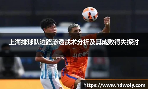 上海排球队边路渗透战术分析及其成败得失探讨