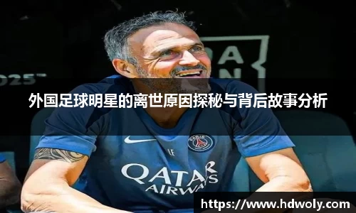 外国足球明星的离世原因探秘与背后故事分析